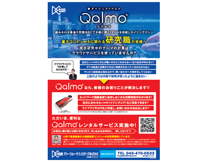 量子イジングFPGA Qalmo（クアルモ）
