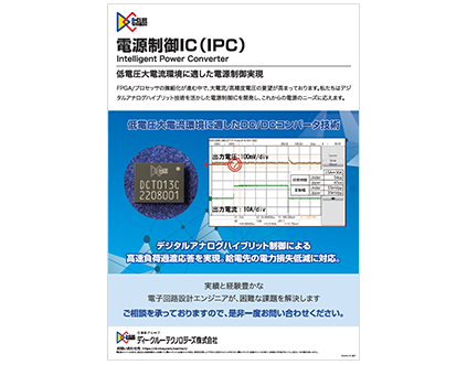 【ソリューション紹介】①電源制御IC（IPC）