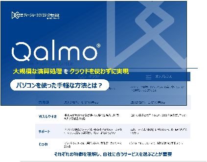 【ホワイトペーパー】Qalmo-大規模な演算処理をクラウドを使わず実現。パソコンを使った手軽な方法とは